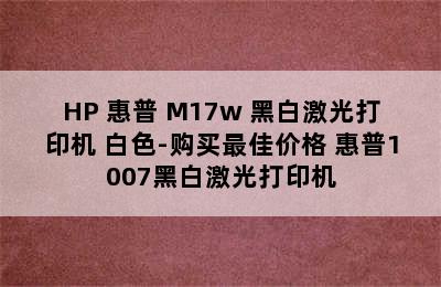 HP 惠普 M17w 黑白激光打印机 白色-购买最佳价格 惠普1007黑白激光打印机